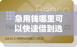急用钱哪里可以快速借到选哪个平台?6个36期贷款平台推荐 急用钱哪里可以快速借到选哪个平台?6个36期贷款平台推荐