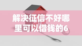 解决征信不好哪里可以借钱的6个购物贷款平台分享