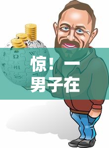 惊！一男子在解决急用钱哪里可以快速借到时竟然发现10个比较好的小额贷款口子，事后分享了出来