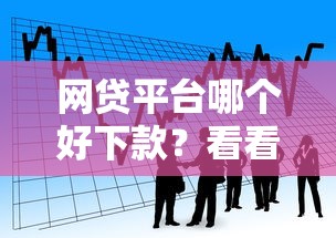 网贷平台哪个好下款?看看这5个贷款比较好的平台怎么样 网贷平台哪个好下款?看看这5个贷款比较好的平台怎么样