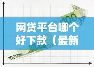 网贷平台哪个好下款（最新发布！）5个和小象优品一样的平台