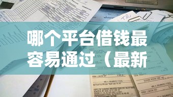 哪个平台借钱最容易通过（最新发布！）5个不看信用一定能下款的贷款平台