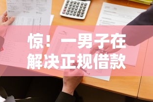 惊！一男子在解决正规借款平台有哪些时竟然发现9个网上借钱平台好最正规，事后分享了出来