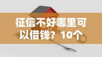 征信不好哪里可以借钱？10个靠谱新的贷款平台推荐