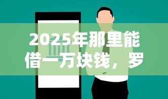 2025年那里能借一万块钱，罗列5个口子网