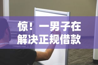 惊!一男子在解决正规借款平台有哪些时竟然发现10个真正无视逾期大数据的网贷平台,事后分享了出来 惊!一男子在解决正规借款平台有哪些时竟然发现10个真正无视逾期大数据的网贷平台,事后分享了出来