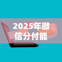 2025年微信分付能不能借钱：罗列五个手机上可以借钱的平台