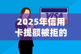 2025年信用卡提额被拒的原因？看看这五个国家正规网贷平台