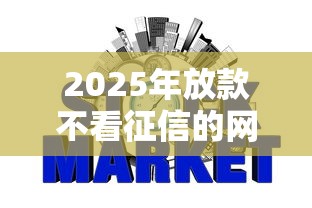 2025年放款不看征信的网贷平台?公布5个信用飞类似的口子 2025年放款不看征信的网贷平台?公布5个信用飞类似的口子