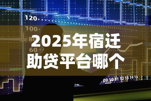 2025年宿迁助贷平台哪个好下款:整合五个黑户网贷平台 2025年宿迁助贷平台哪个好下款:整合五个黑户网贷平台