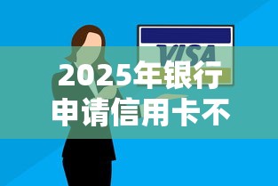 2025年银行申请信用卡不通过?整理五个借钱最快的平台 2025年银行申请信用卡不通过?整理五个借钱最快的平台