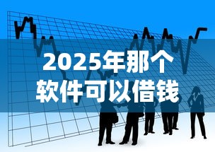 2025年那个软件可以借钱，看看这5个不看欠款的贷款平台