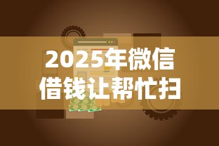 2025年微信借钱让帮忙扫码付款?罗列五个平台贷款一定下得来 2025年微信借钱让帮忙扫码付款?罗列五个平台贷款一定下得来
