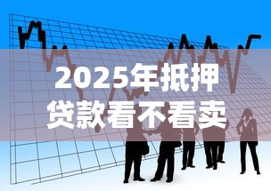 2025年抵押贷款看不看卖方征信：看看这5个借钱好通过率高平台
