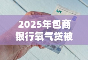 2025年包商银行氧气贷被拒,整理五个平台借钱正规 2025年包商银行氧气贷被拒,整理五个平台借钱正规