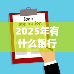 2025年有什么银行不看征信的?罗列五个借钱平台100%通过 2025年有什么银行不看征信的?罗列五个借钱平台100%通过
