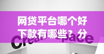 网贷平台哪个好下款有哪些？分享10个无视黑白的网贷app