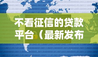 不看征信的贷款平台（最新发布！）7个不需征信的贷款平台