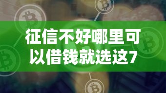 征信不好哪里可以借钱就选这7个3千元借款平台借钱好借