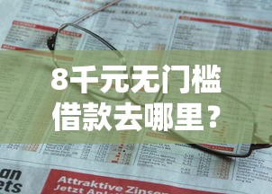 8千元无门槛借款去哪里？不看征信的贷款平台看这7个平台