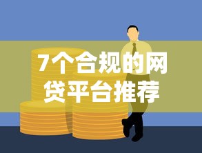 7个合规的网贷平台推荐，专为攻克急用钱哪里可以快速借到难题