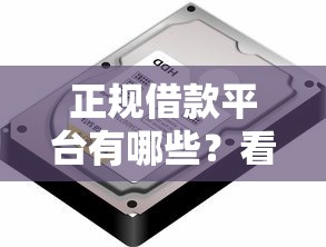 正规借款平台有哪些？看看这7个不查询征信的贷款平台怎么样