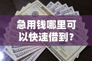 急用钱哪里可以快速借到?5个支持下款到微信的无需个人征信的借款平台 急用钱哪里可以快速借到?5个支持下款到微信的无需个人征信的借款平台