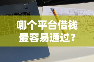 哪个平台借钱最容易通过？十大平台贷款快推荐