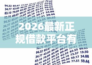 2026最新正规借款平台有哪些(支持微信),7个17岁贷款平台秒到账无私分享 2026最新正规借款平台有哪些(支持微信),7个17岁贷款平台秒到账无私分享