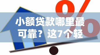 小额贷款哪里最可靠?这7个轻松借款无征信记录的口子可以试试 小额贷款哪里最可靠?这7个轻松借款无征信记录的口子可以试试