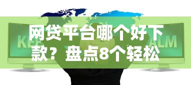 网贷平台哪个好下款？盘点8个轻松贷10万的软件给你参考
