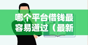 哪个平台借钱最容易通过（最新发布！）10个金融创新秒下不要芝麻分的口子