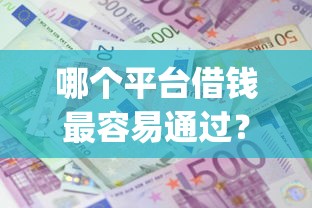 哪个平台借钱最容易通过？盘点7个黑户成功获取大额贷款的app给你参考