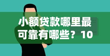 小额贷款哪里最可靠有哪些？10个学生借钱平台推荐给你