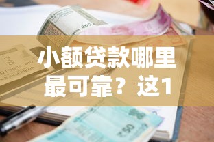 小额贷款哪里最可靠？这10个有逾期能过的贷款平台值得一试