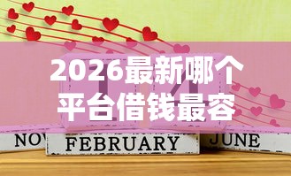 2026最新哪个平台借钱最容易通过，总结十个好一点的网贷平台！