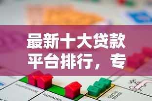 最新十大贷款平台排行，专治急用钱哪里可以快速借到