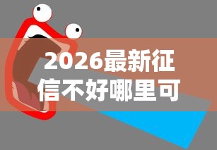 2026最新征信不好哪里可以借钱（支持支付宝），7个有什么好的贷款平台无私分享