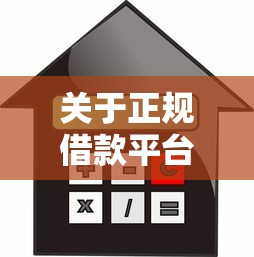关于正规借款平台有哪些，推荐8个购物贷款平台给你