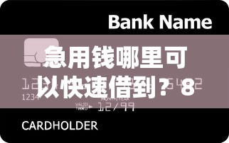 急用钱哪里可以快速借到？8个支持下款到微信的贷款代理平台