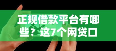 正规借款平台有哪些？这7个网贷口子风控不严的口子可以试试