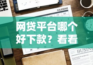 网贷平台哪个好下款？看看这5个贷款平台有没有能下款的