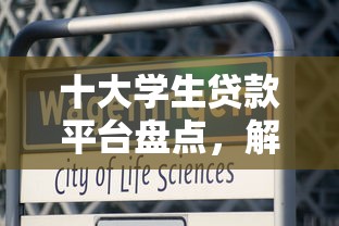 十大学生贷款平台盘点，解决哪个平台借钱最容易通过的问题