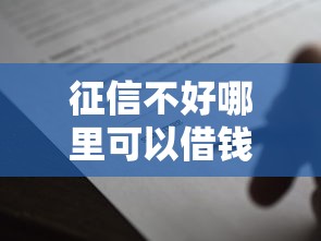 征信不好哪里可以借钱5000元无门槛本月借款平台力荐！分享小额网贷口子5000元无门槛借款