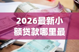2026最新小额贷款哪里最可靠（支持微信），7个真正不查征信的贷款app无私分享