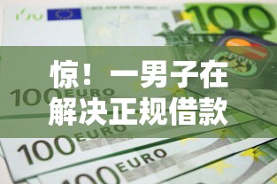 惊！一男子在解决正规借款平台有哪些时竟然发现10个不查询征信的贷款平台，事后分享了出来