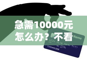 急需10000元怎么办？不看征信的贷款平台试试这7个无门槛平台