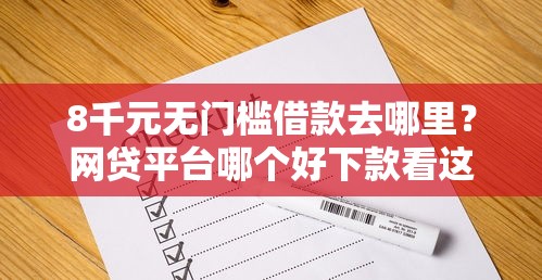 8千元无门槛借款去哪里？网贷平台哪个好下款看这8个平台