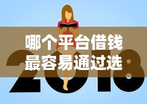 哪个平台借钱最容易通过选哪个平台？7个高额度贷款平台推荐