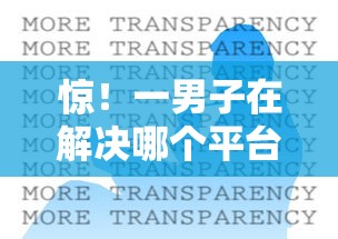 惊！一男子在解决哪个平台借钱最容易通过时竟然发现6个网络借钱平台好，事后分享了出来